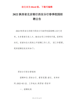 2022陕西省北京银行西安分行春季校园招聘公告.docx