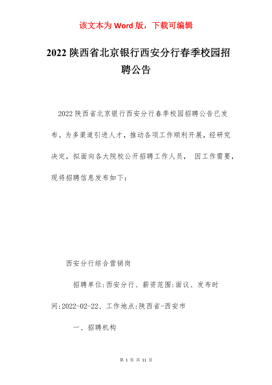 2022陕西省北京银行西安分行春季校园招聘公告.docx_第1页