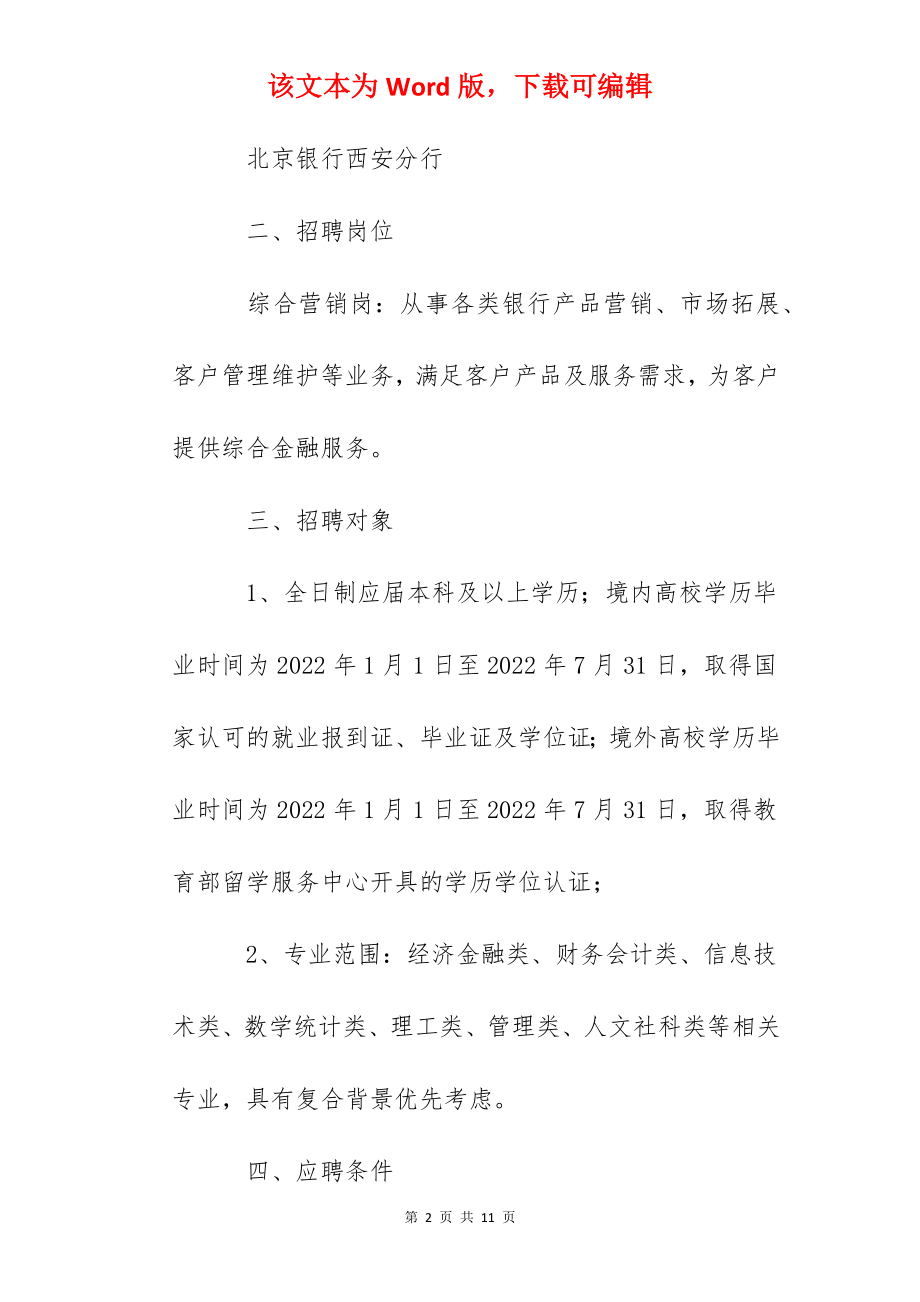 2022陕西省北京银行西安分行春季校园招聘公告.docx_第2页