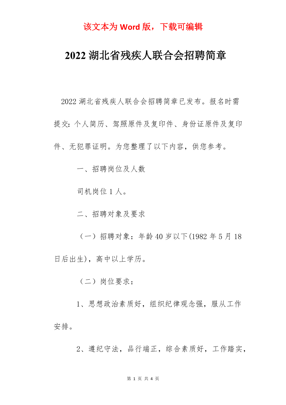 2022湖北省残疾人联合会招聘简章.docx_第1页