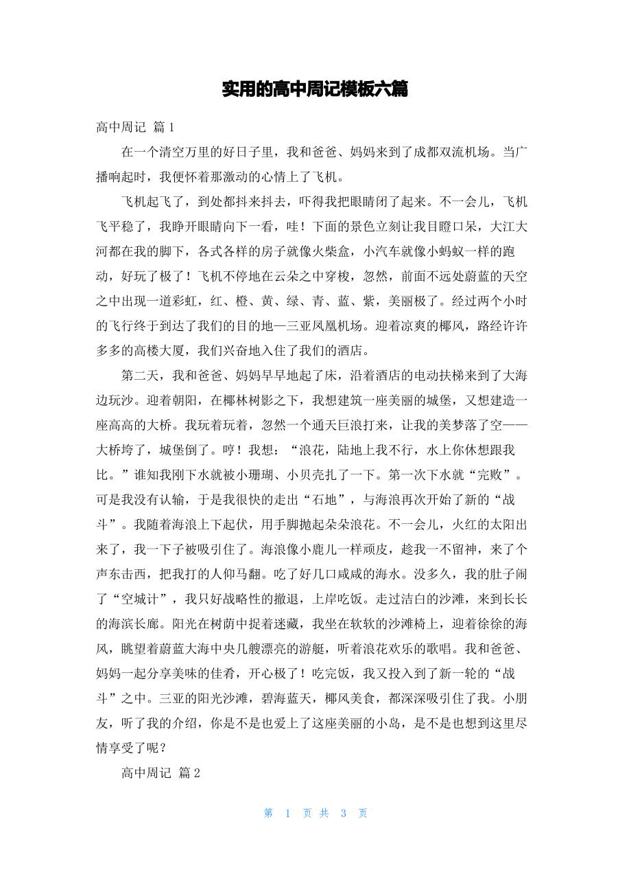 实用的高中周记模板六篇.pdf_第1页