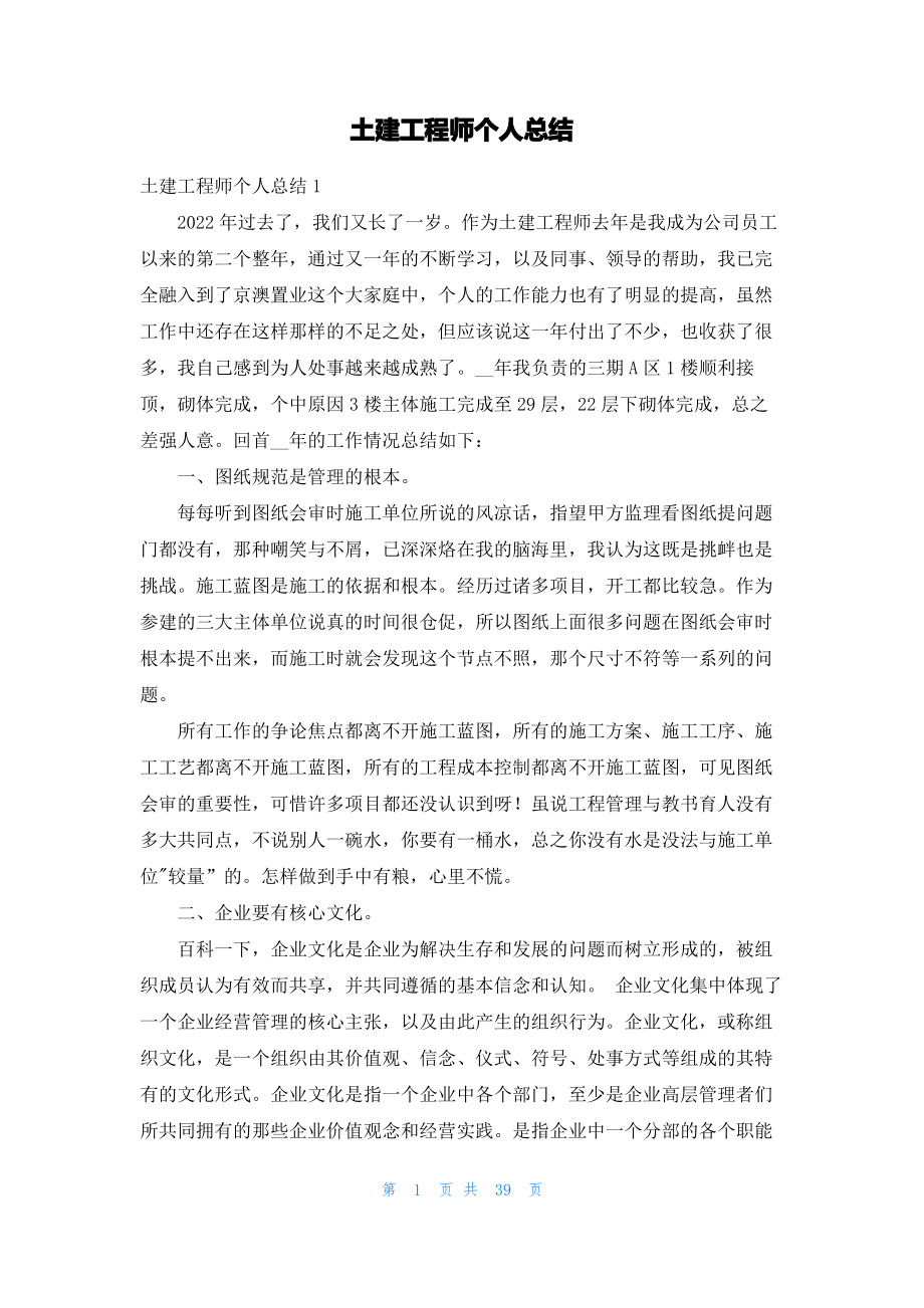 土建工程师个人总结.pdf_第1页