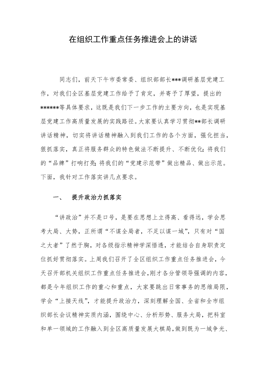 在组织工作重点任务推进会上的讲话.docx_第1页