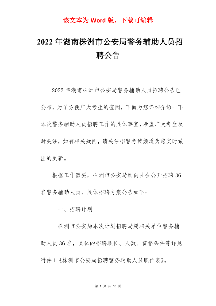 2022年湖南株洲市公安局警务辅助人员招聘公告.docx_第1页