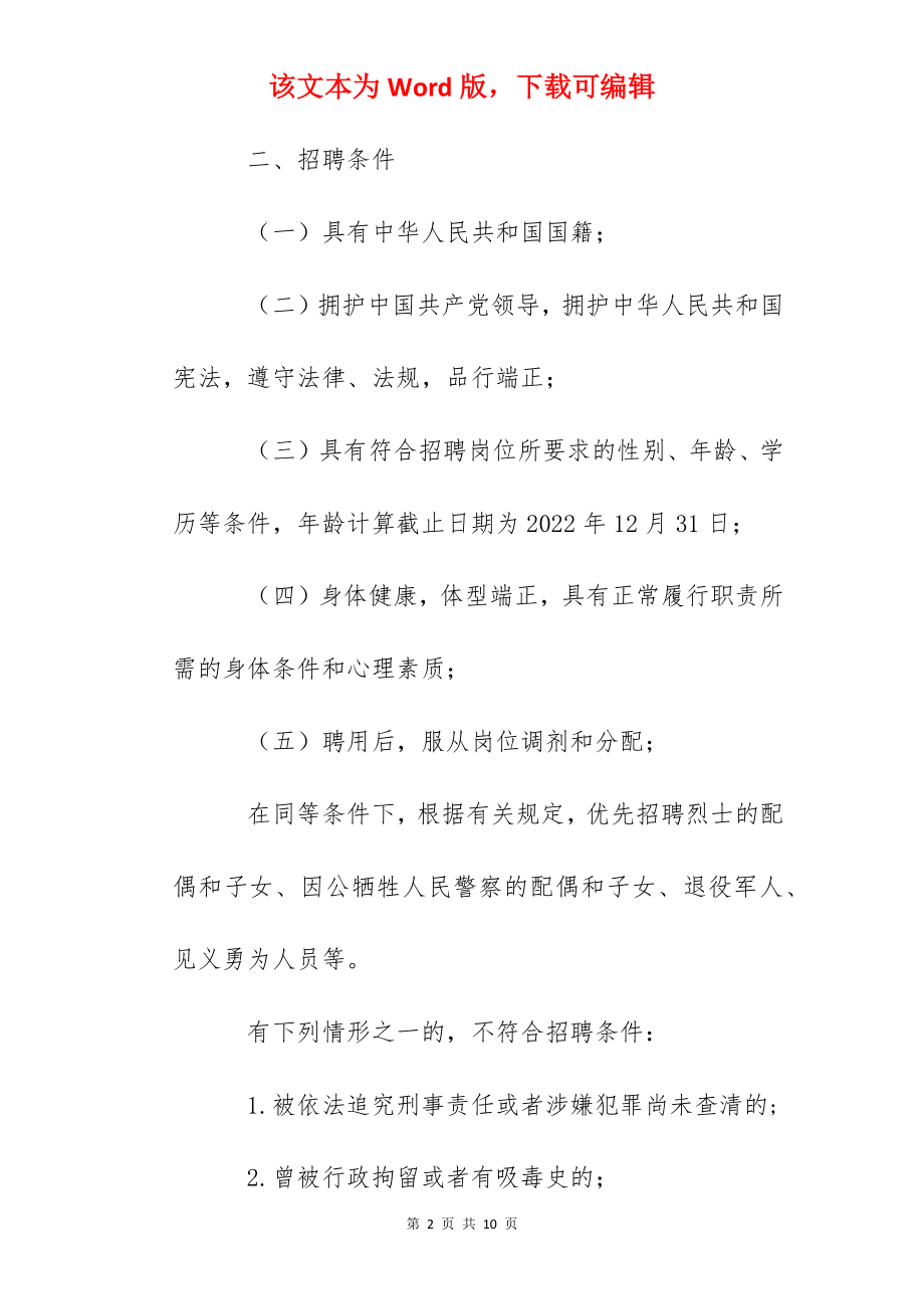 2022年湖南株洲市公安局警务辅助人员招聘公告.docx_第2页