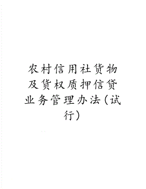 农村信用社货物及货权质押信贷业务管理办法(试行).doc