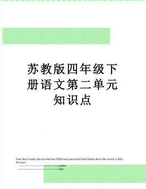 苏教版四年级下册语文第二单元知识点.doc