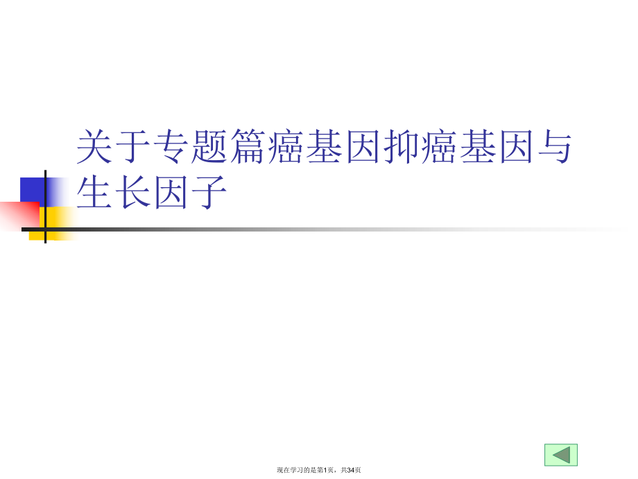 专题篇癌基因抑癌基因与生长因子.ppt_第1页