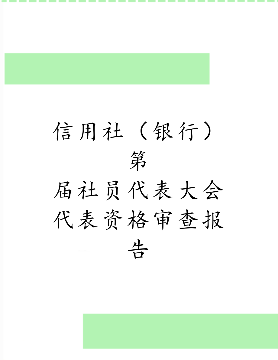 信用社（银行）第　届社员代表大会代表资格审查报告.doc_第1页