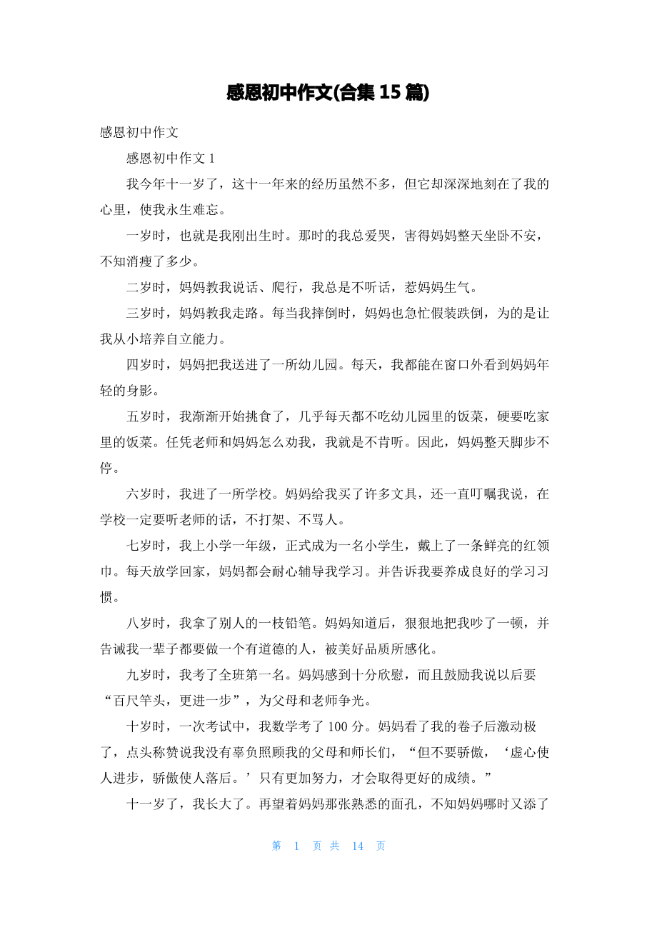 感恩初中作文(合集15篇)_2.pdf_第1页