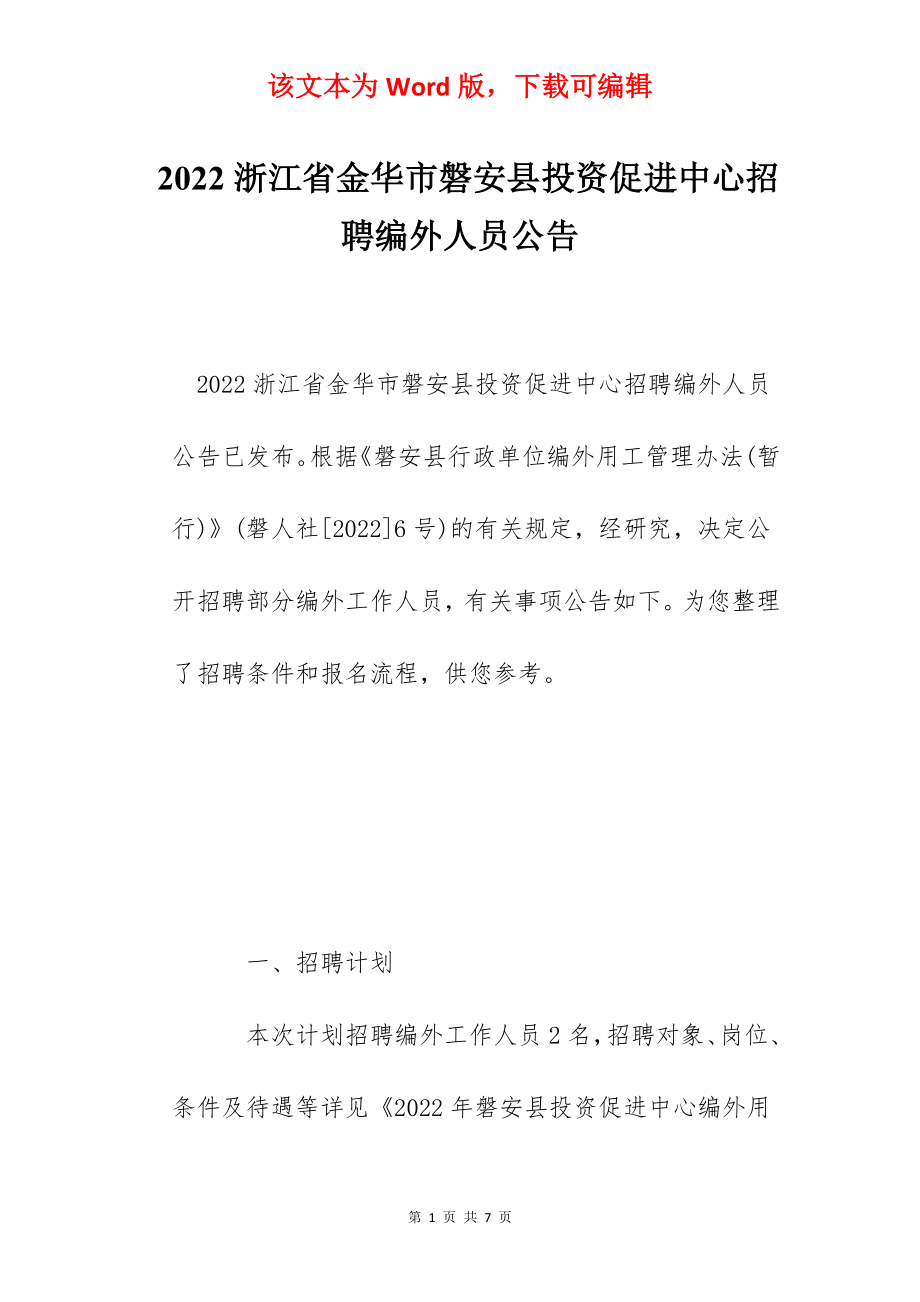 2022浙江省金华市磐安县投资促进中心招聘编外人员公告.docx_第1页