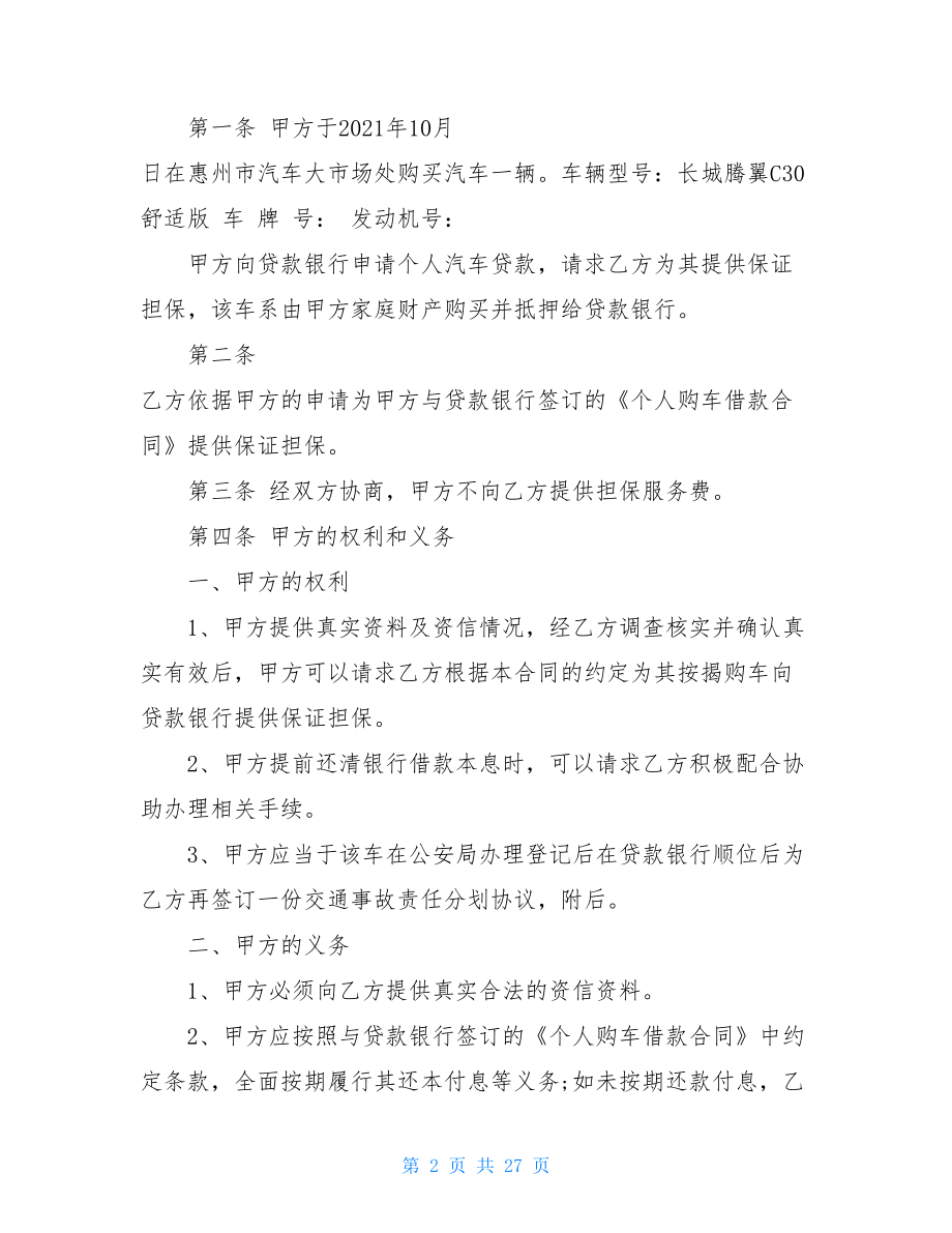 关于担保合同模板集锦七篇.doc_第2页