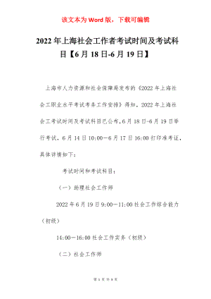 2022年上海社会工作者考试时间及考试科目【6月18日-6月19日】.docx