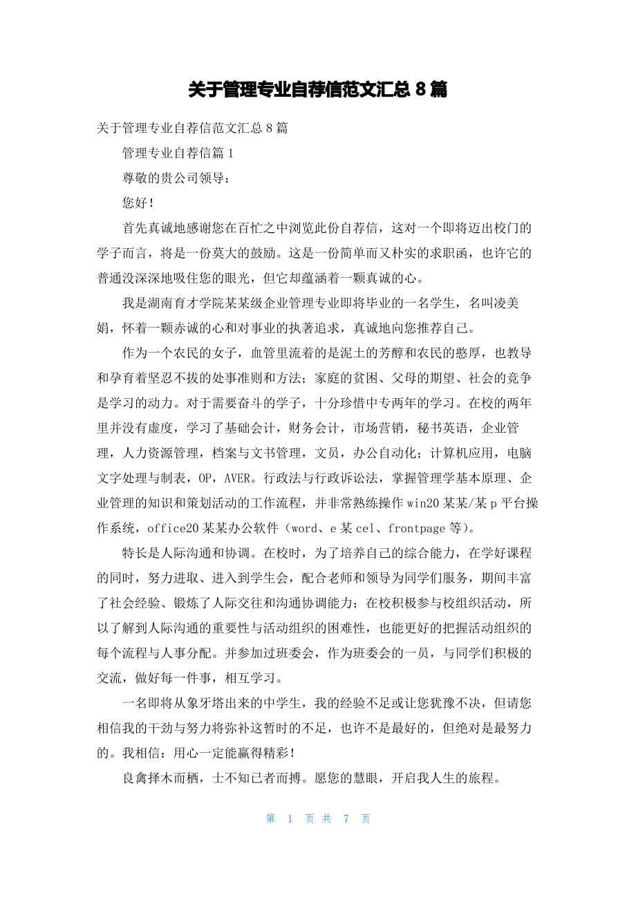 关于管理专业自荐信范文汇总8篇.pdf_第1页