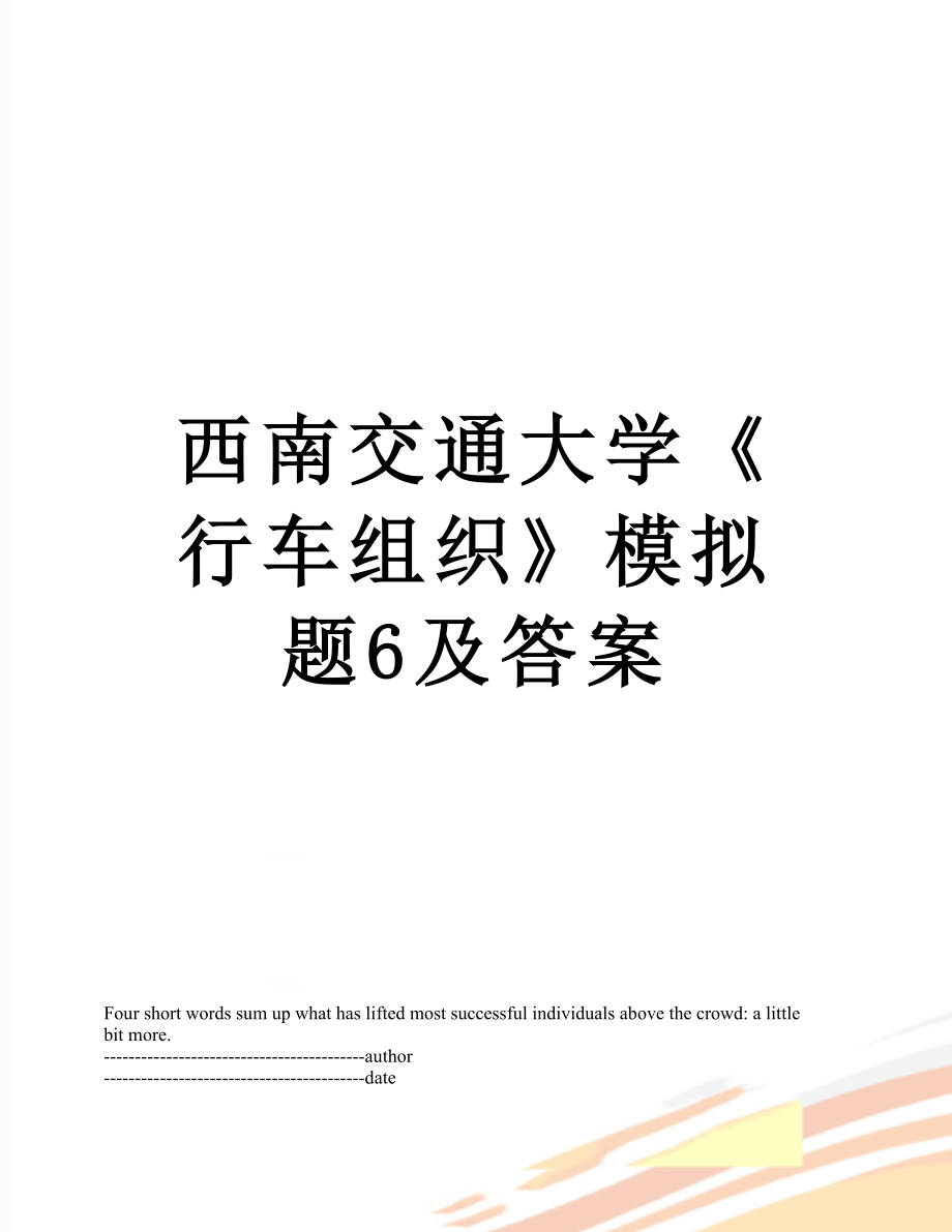 西南交通大学《行车组织》模拟题6及答案.docx_第1页