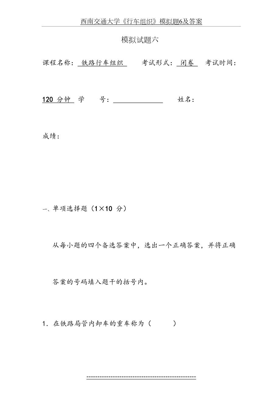 西南交通大学《行车组织》模拟题6及答案.docx_第2页