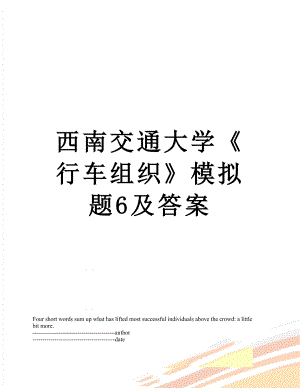 西南交通大学《行车组织》模拟题6及答案.docx