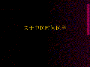 中医时间医学.ppt