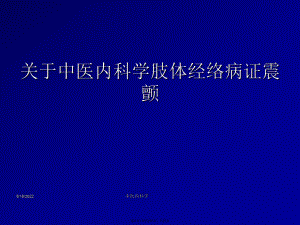 中医内科学肢体经络病证震颤.ppt