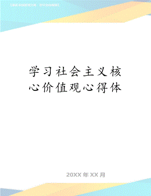 学习社会主义核心价值观心得体.doc