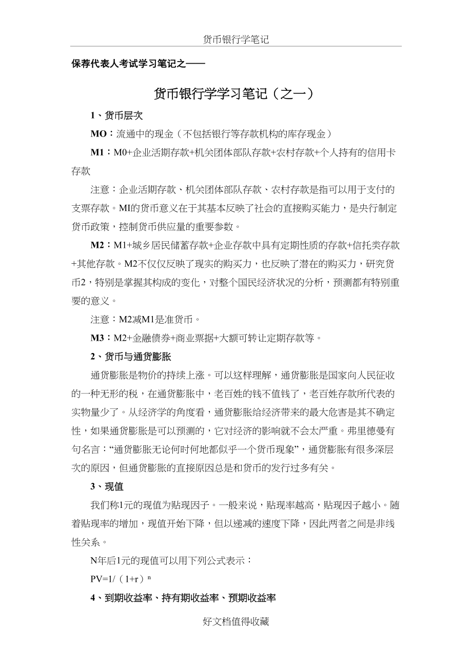 保荐代表人考试学习笔记之货币银行学学习笔记（之一））.doc_第2页