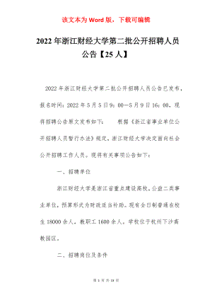 2022年浙江财经大学第二批公开招聘人员公告【25人】.docx