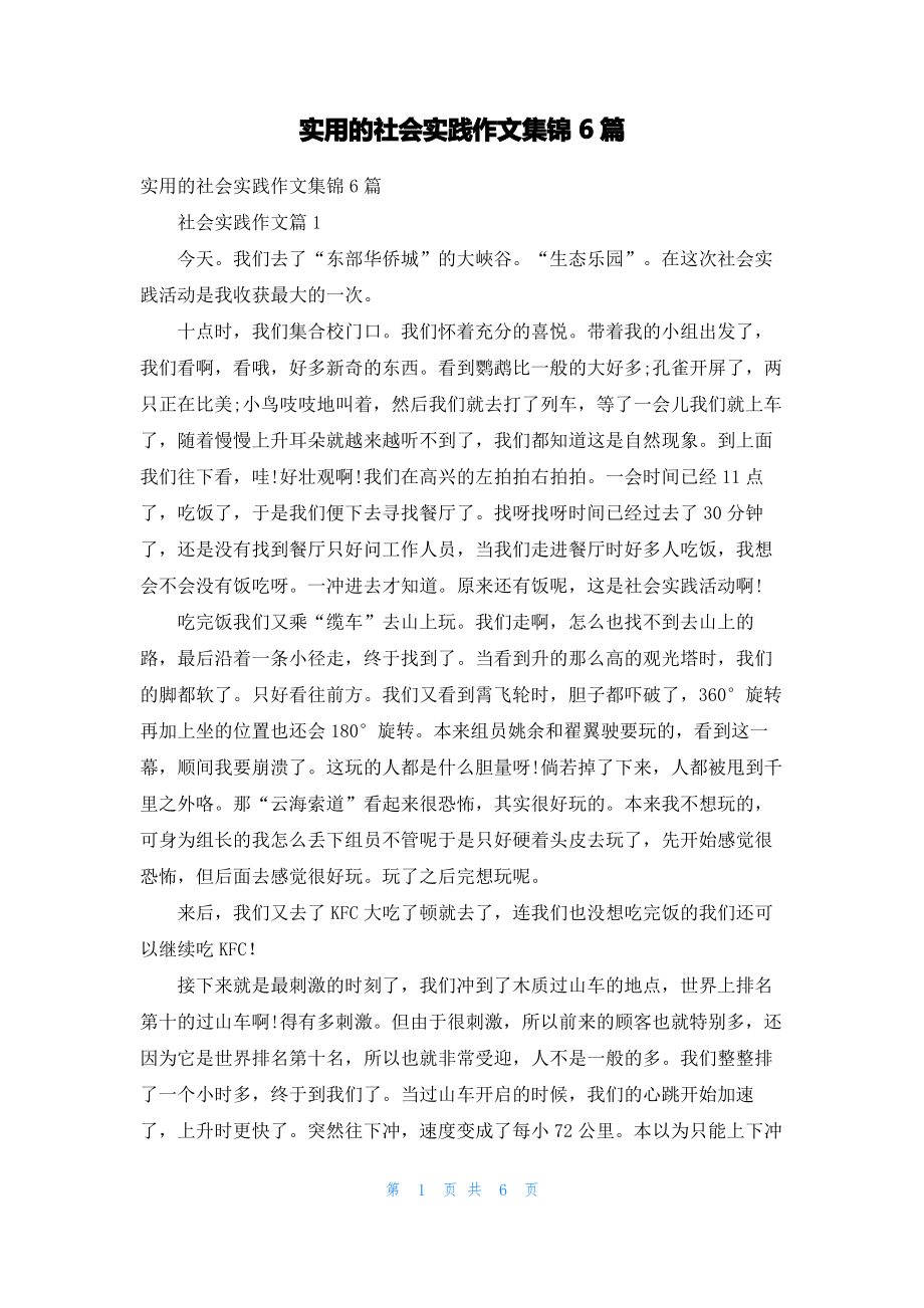 实用的社会实践作文集锦6篇_1.pdf_第1页