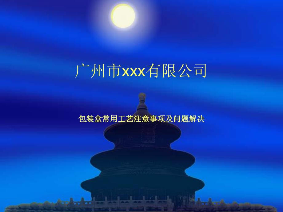 包装工艺注意事项概要ppt课件.ppt_第1页