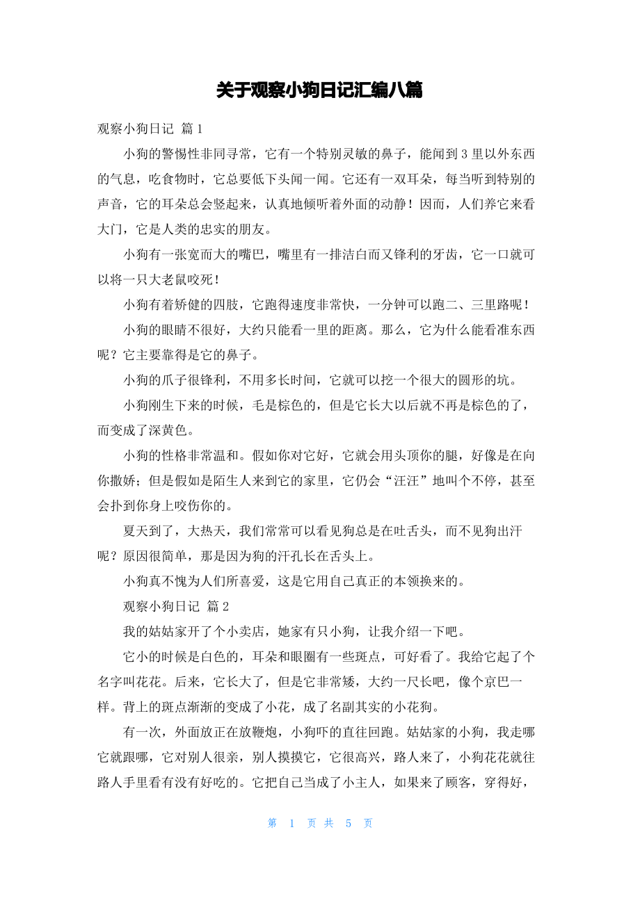 关于观察小狗日记汇编八篇.pdf_第1页