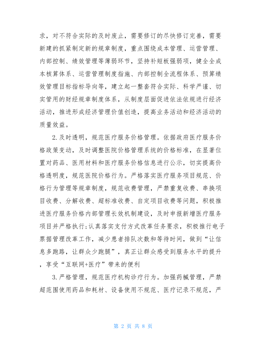 “公立医疗机构经济管理年”活动整改自评报告三篇.doc_第2页