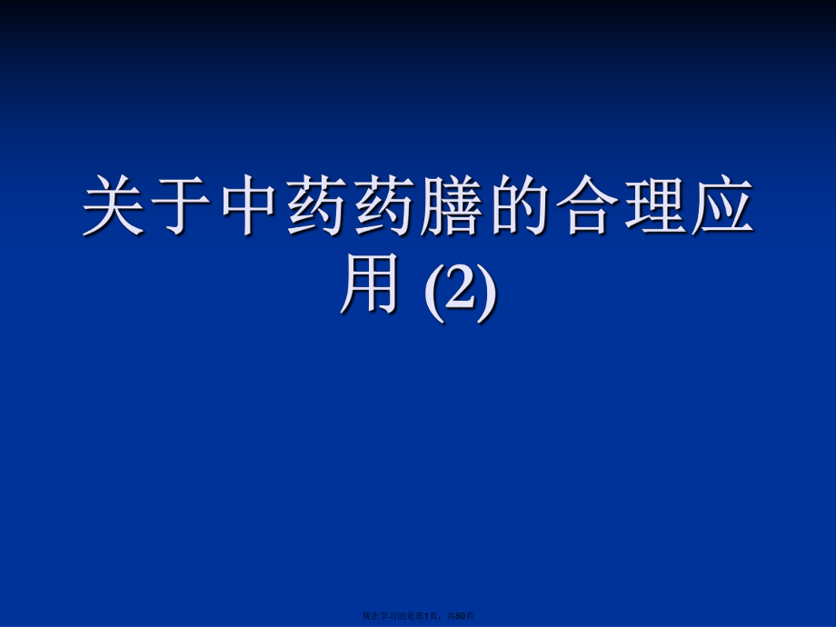 中药药膳的合理应用 (2).ppt_第1页