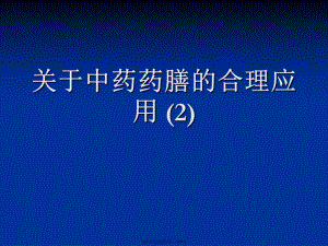 中药药膳的合理应用 (2).ppt