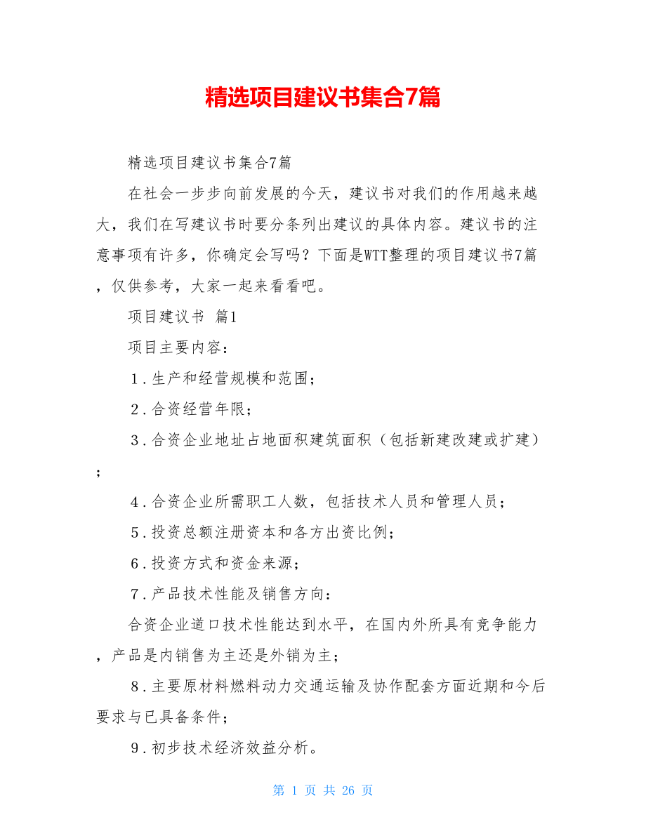 精选项目建议书集合7篇.doc_第1页