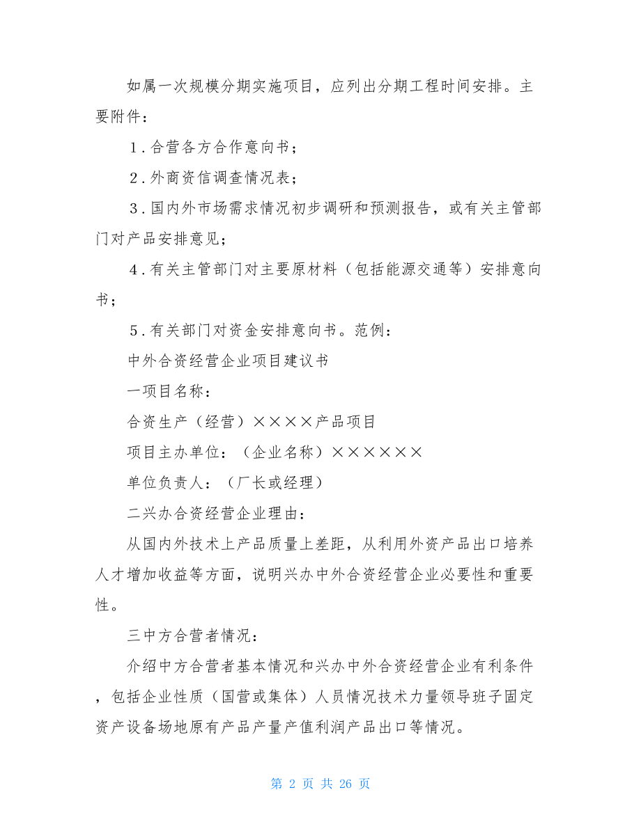 精选项目建议书集合7篇.doc_第2页