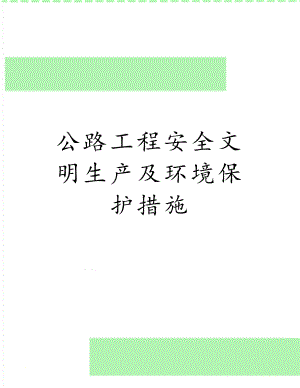 公路工程安全文明生产及环境保护措施.doc