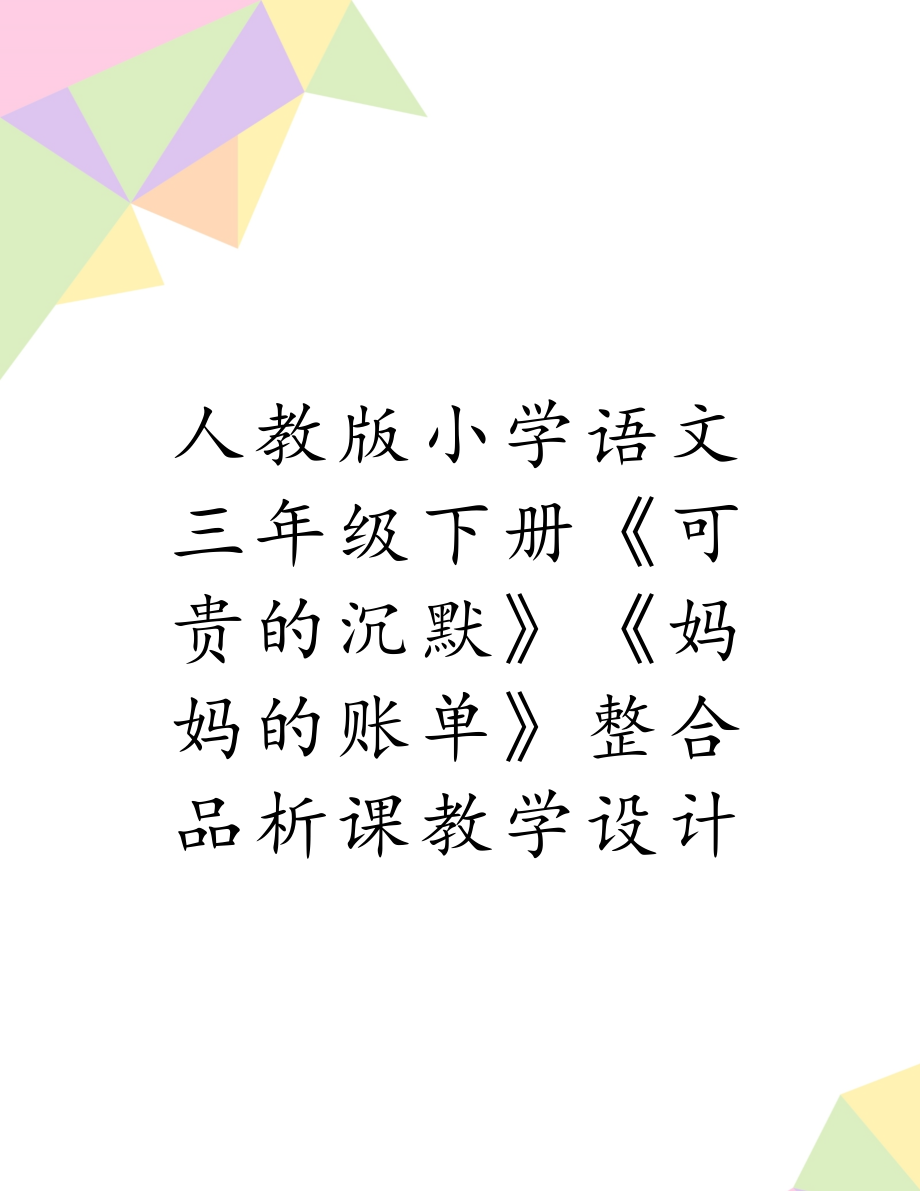 人教版小学语文三年级下册《可贵的沉默》《妈妈的账单》整合品析课教学设计.doc_第1页