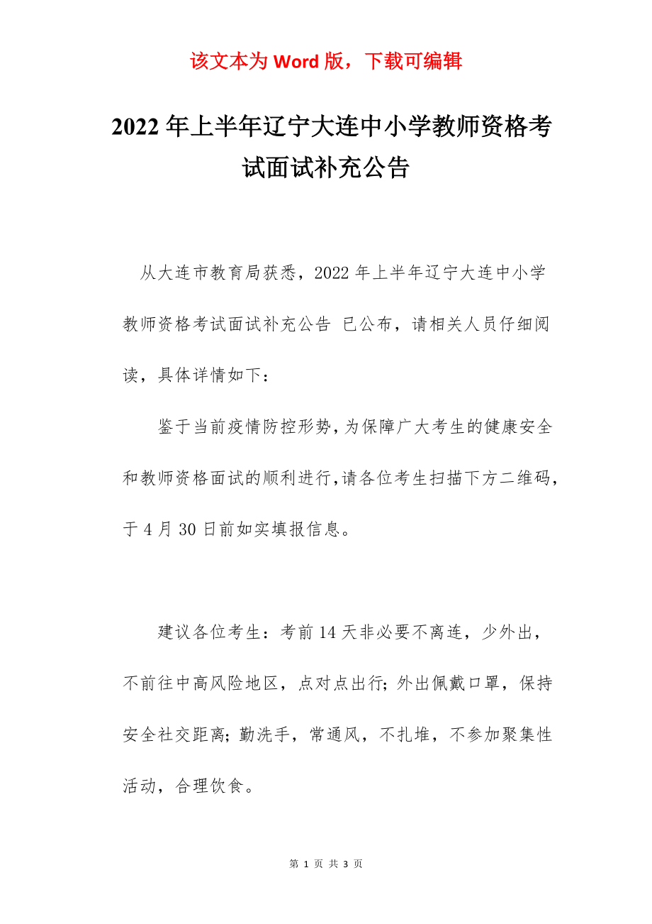 2022年上半年辽宁大连中小学教师资格考试面试补充公告.docx_第1页