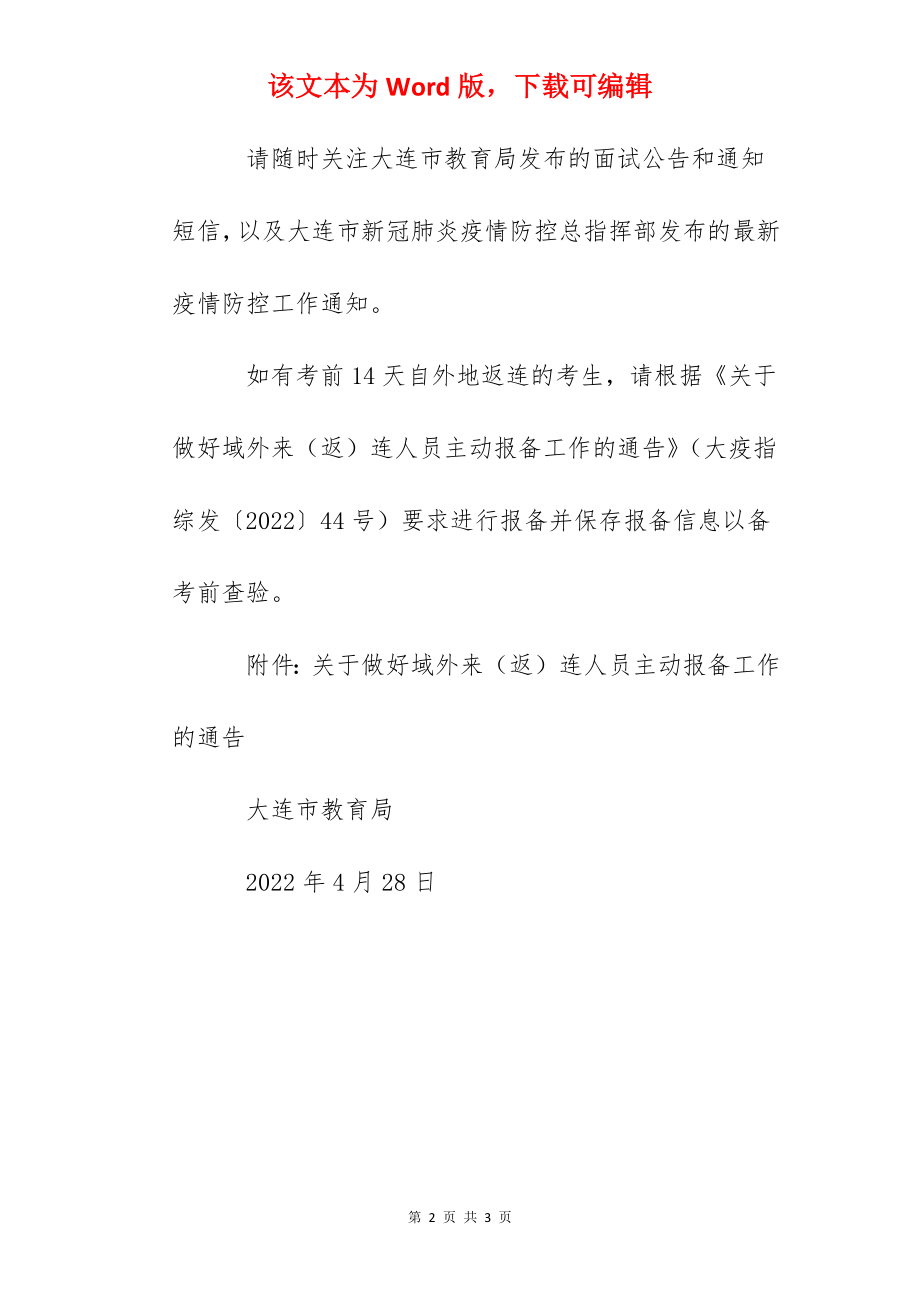 2022年上半年辽宁大连中小学教师资格考试面试补充公告.docx_第2页