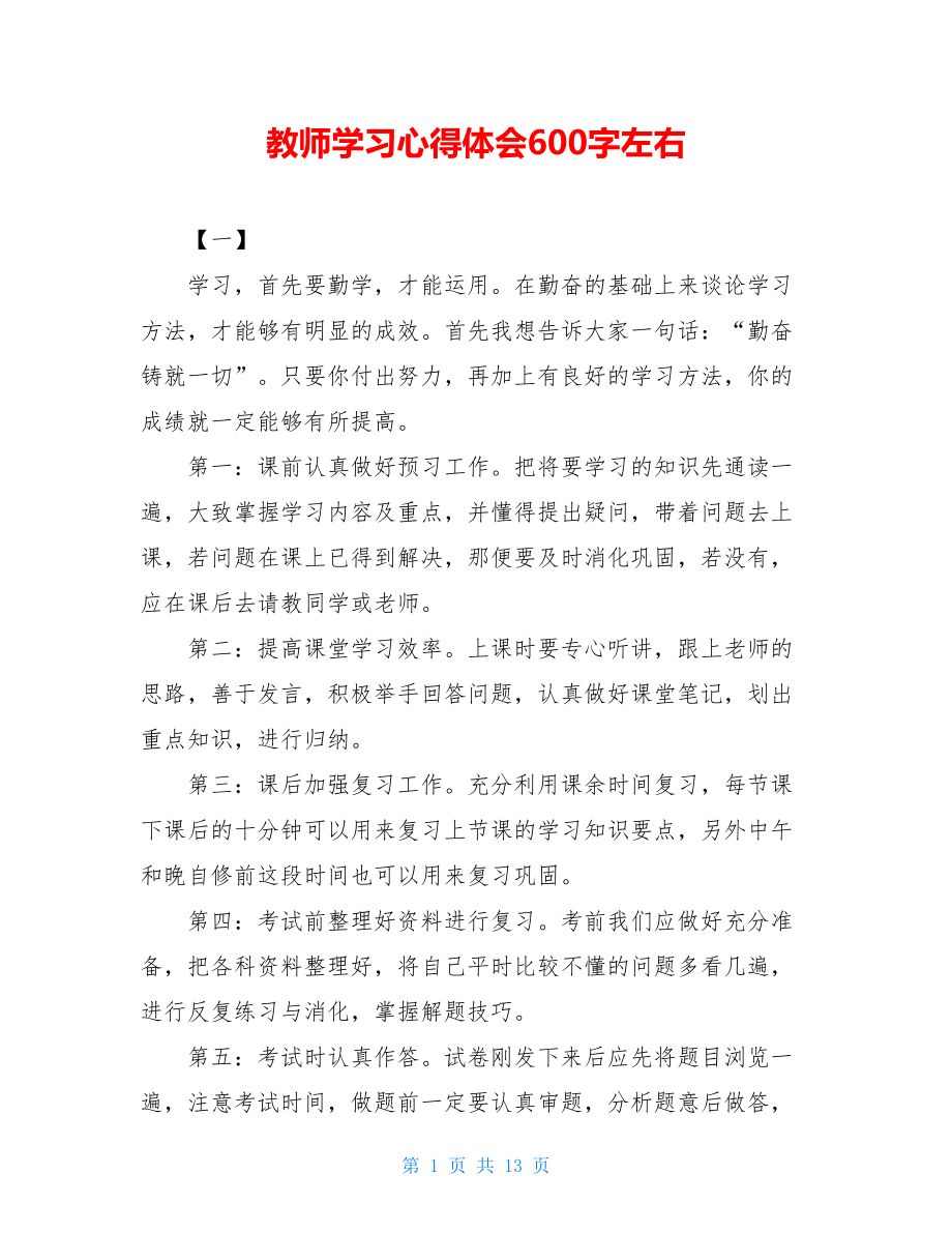 教师学习心得体会600字左右.doc_第1页