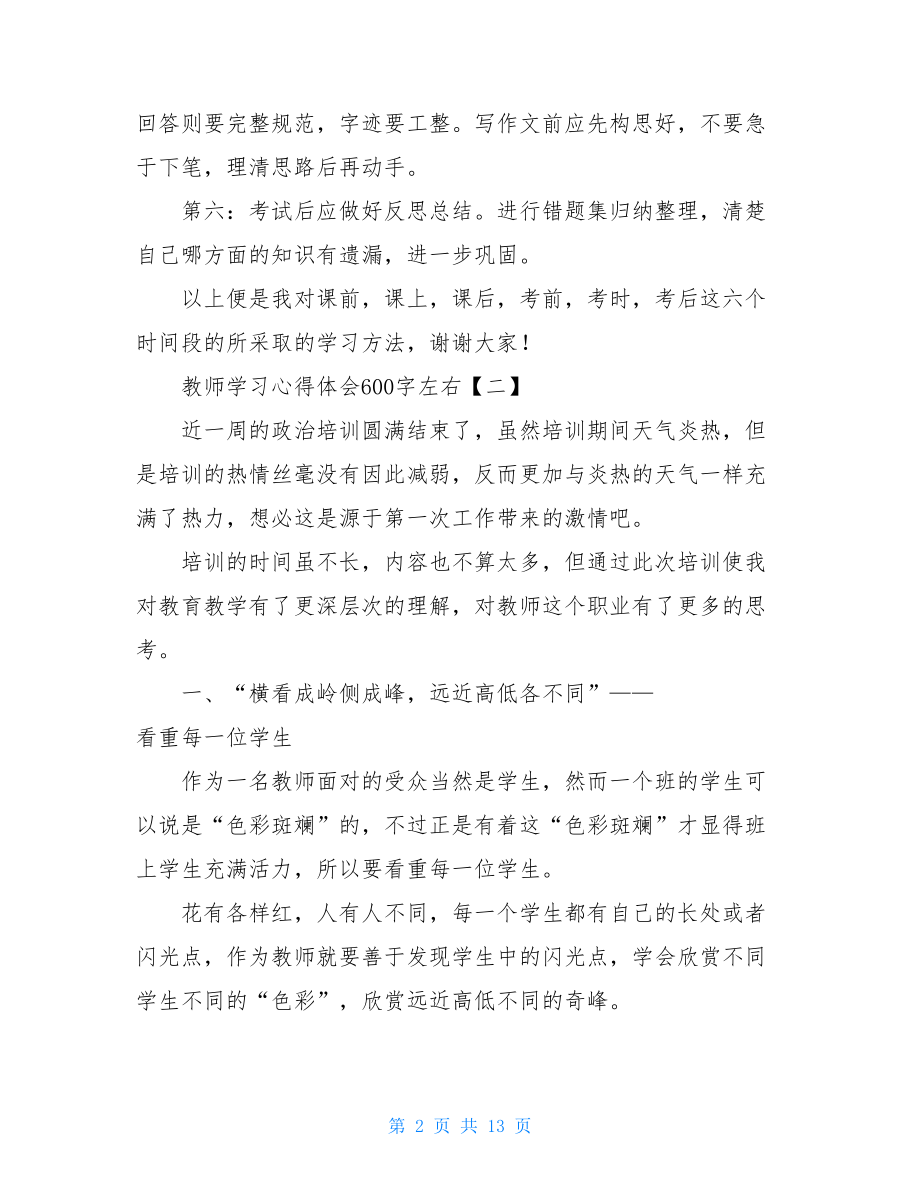 教师学习心得体会600字左右.doc_第2页