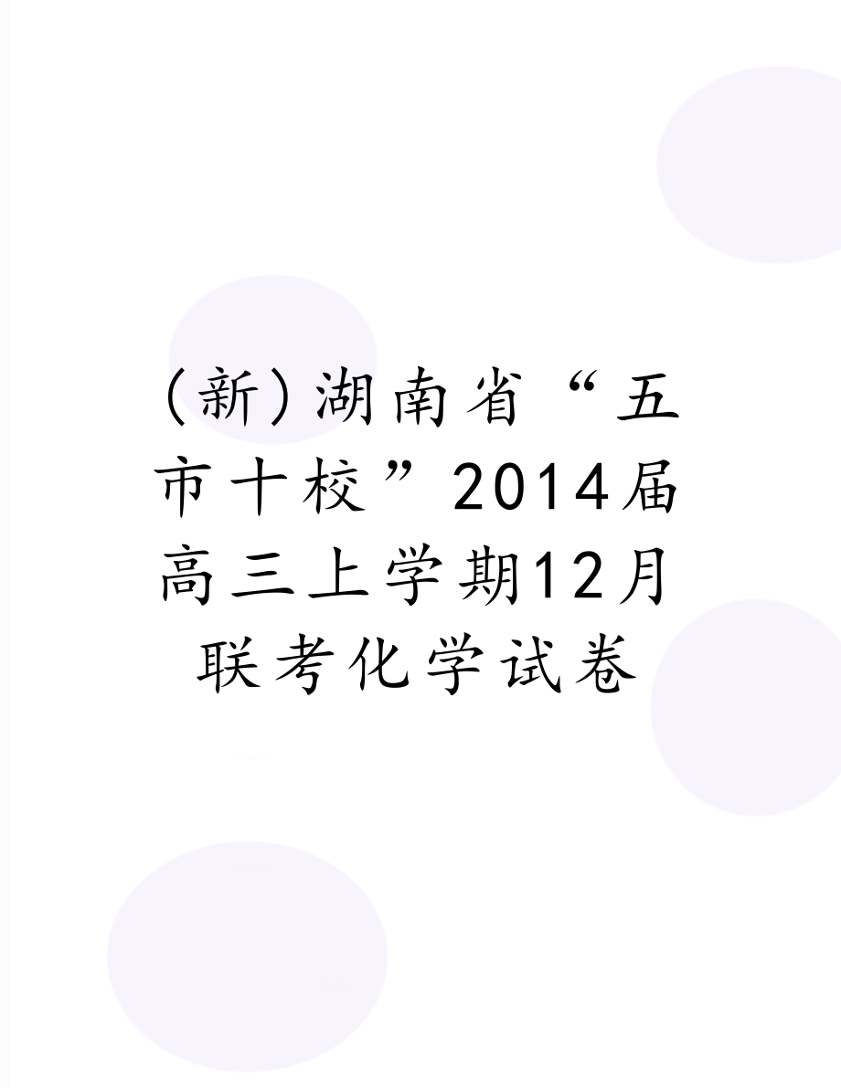 (新)湖南省“五市十校”届高三上学期12月联考化学试卷.doc_第1页