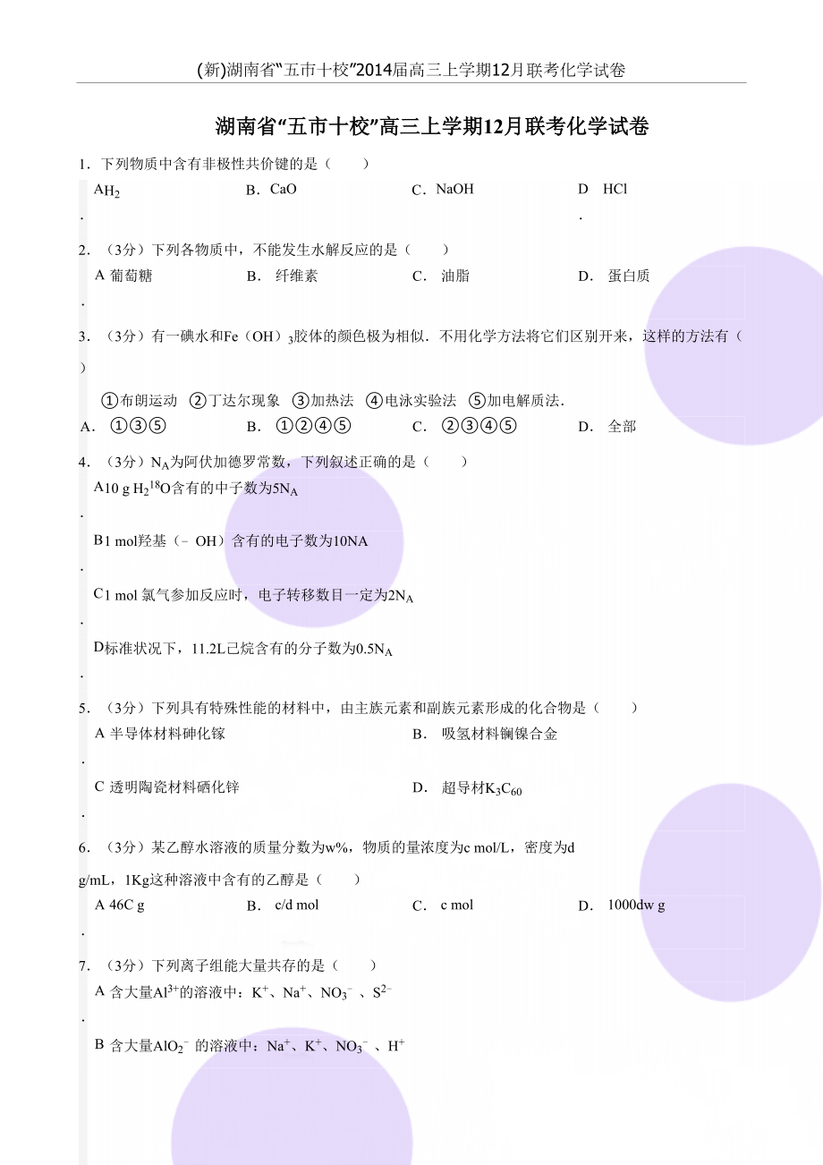 (新)湖南省“五市十校”届高三上学期12月联考化学试卷.doc_第2页