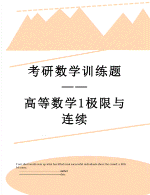 考研数学训练题——高等数学1极限与连续.doc