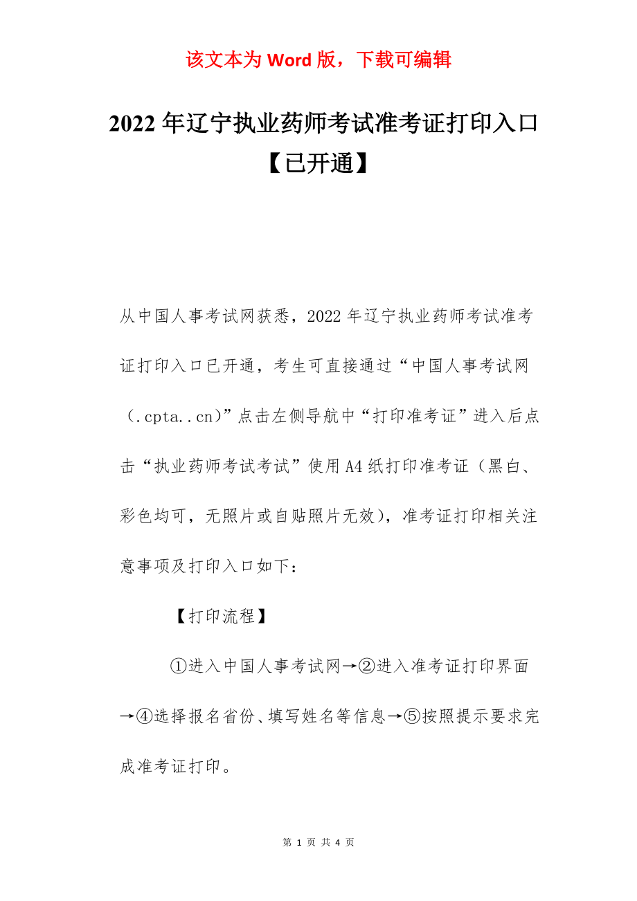 2022年辽宁执业药师考试准考证打印入口【已开通】.docx_第1页