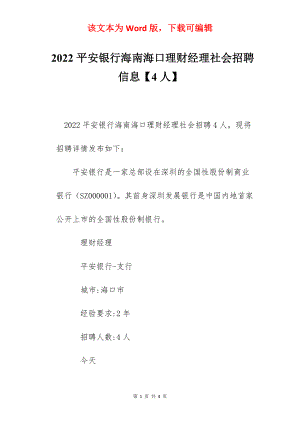 2022平安银行海南海口理财经理社会招聘信息【4人】.docx