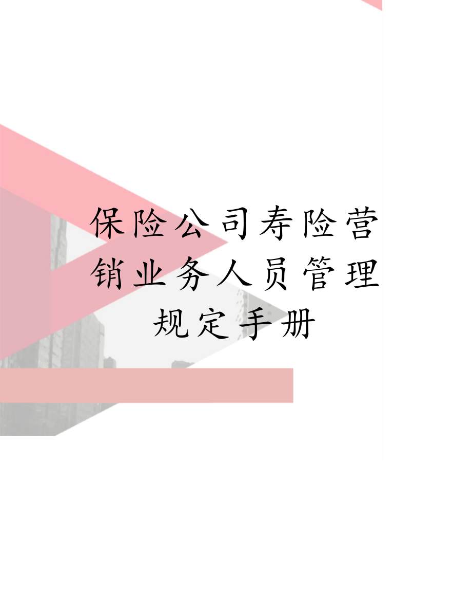 保险公司寿险营销业务人员管理规定手册.docx_第1页