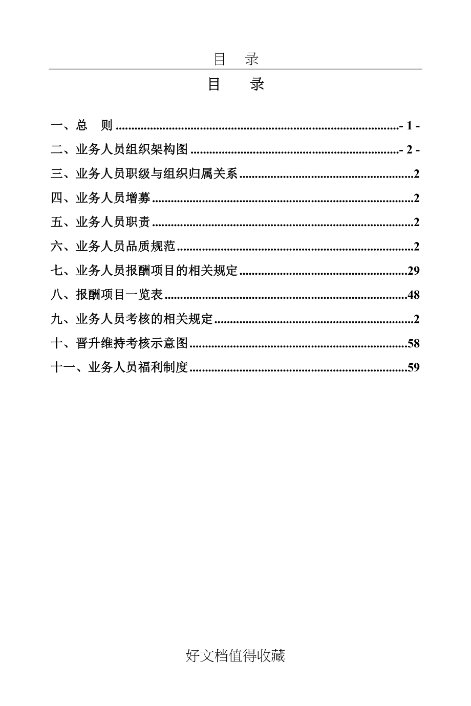 保险公司寿险营销业务人员管理规定手册.docx_第2页