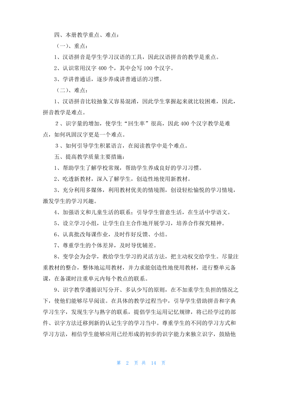 有关一年级教学计划集锦8篇.pdf_第2页