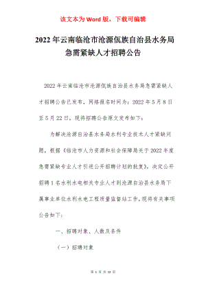 2022年云南临沧市沧源佤族自治县水务局急需紧缺人才招聘公告.docx