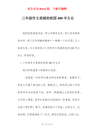 三年级作文美丽的校园400字左右.docx